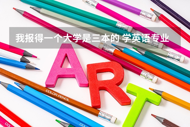 我报得一个大学是三本的 学英语专业  要过多少级啊?  过不到会怎样？会不会被开除啊？