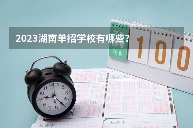 2023湖南单招学校有哪些？