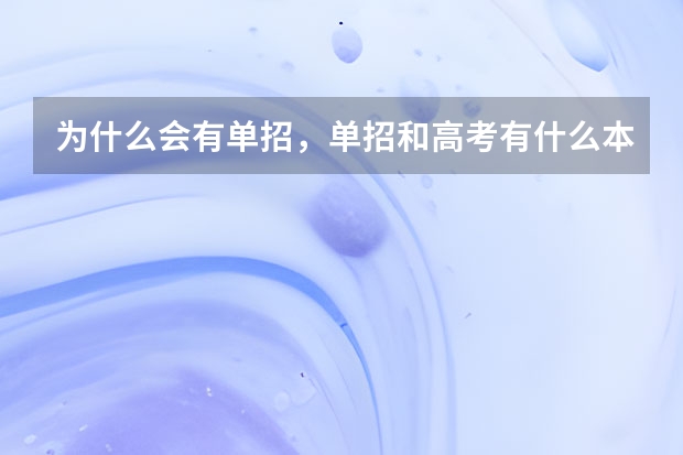 为什么会有单招，单招和高考有什么本质性的区别呢