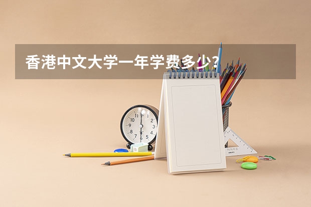 香港中文大学一年学费多少？