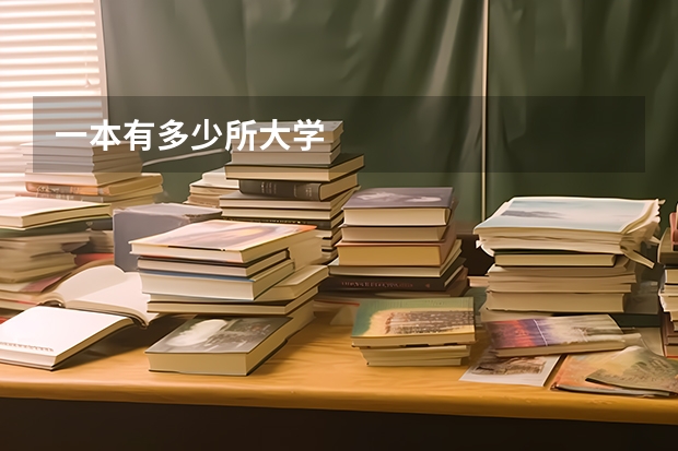 一本有多少所大学