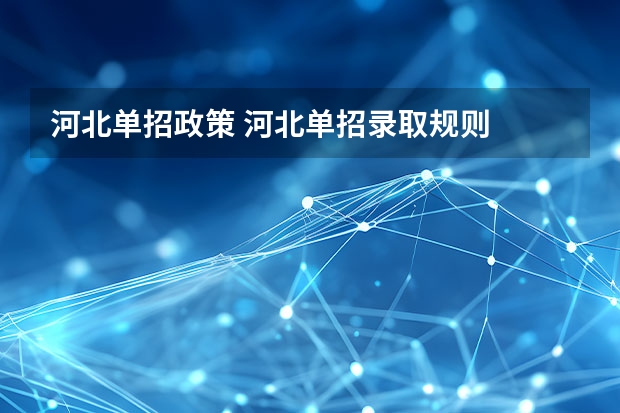 河北单招政策 河北单招录取规则