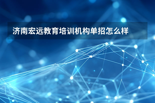 济南宏远教育培训机构单招怎么样