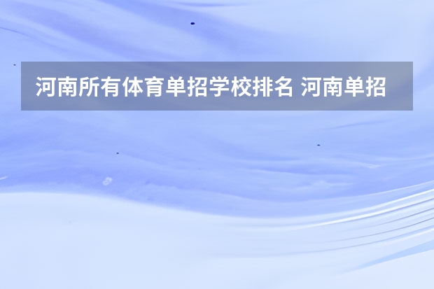 河南所有体育单招学校排名 河南单招学校有那些学校比较好？