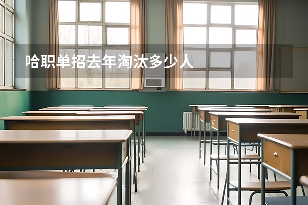 哈职单招去年淘汰多少人