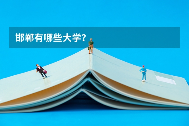 邯郸有哪些大学？