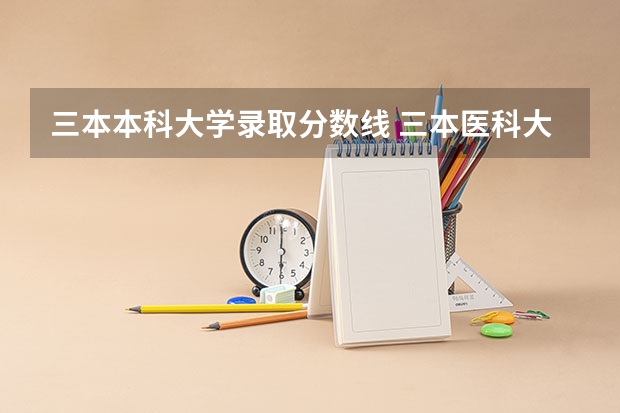 三本本科大学录取分数线 三本医科大学排名及分数线