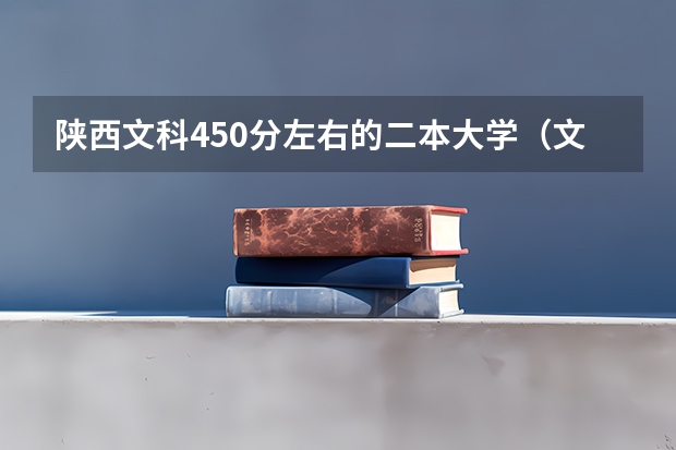 陕西文科450分左右的二本大学（文科450分的二本公办大学）