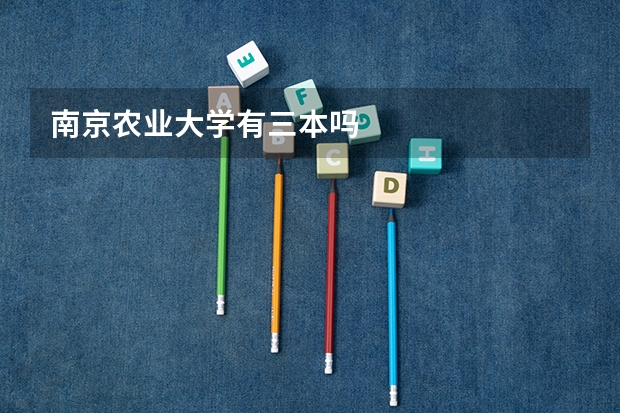 南京农业大学有三本吗
