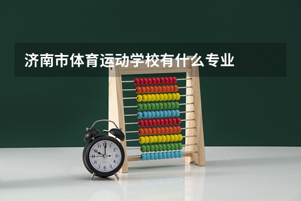 济南市体育运动学校有什么专业