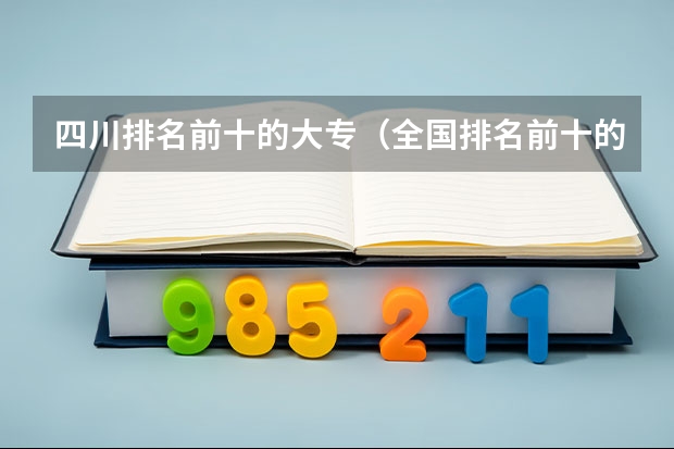 四川排名前十的大专（全国排名前十的专科高职院校）