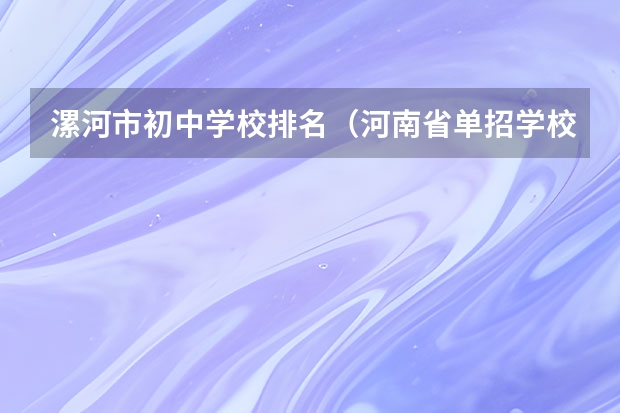 漯河市初中学校排名（河南省单招学校排名榜和分数线）