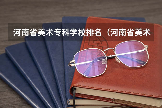 河南省美术专科学校排名（河南省美术专业学校排名）