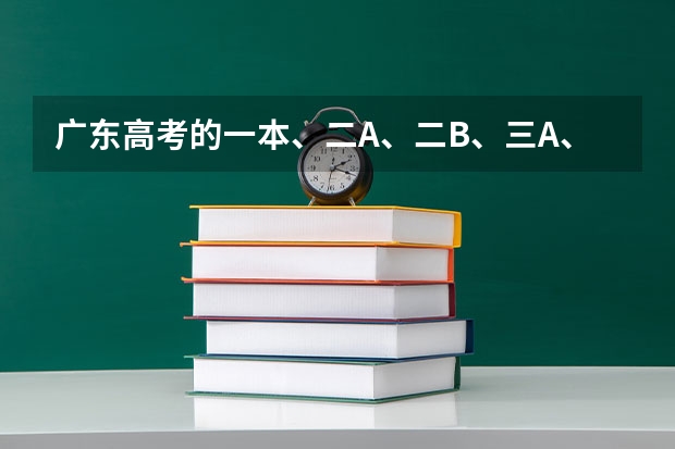 广东高考的一本、二A、二B、三A、三B是什么意思？