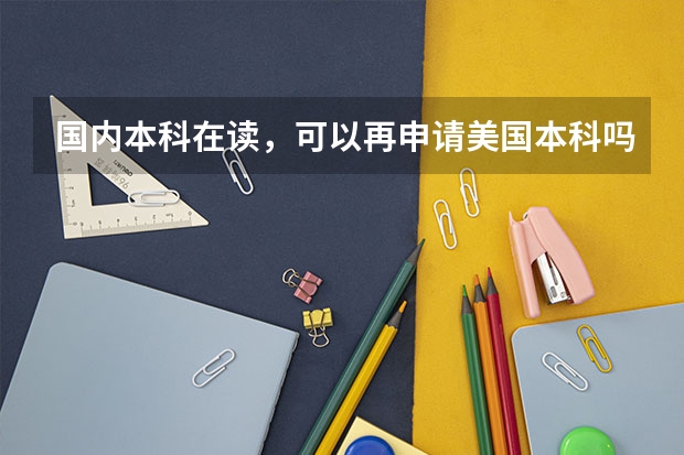 国内本科在读,可以再申请美国本科吗?应该怎样准备?