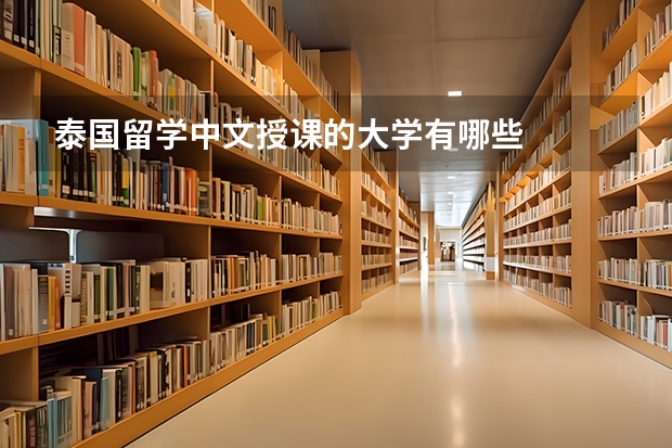泰国留学中文授课的大学有哪些