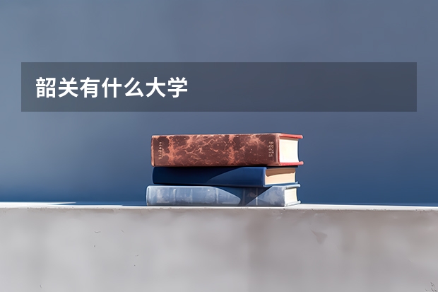 韶关有什么大学