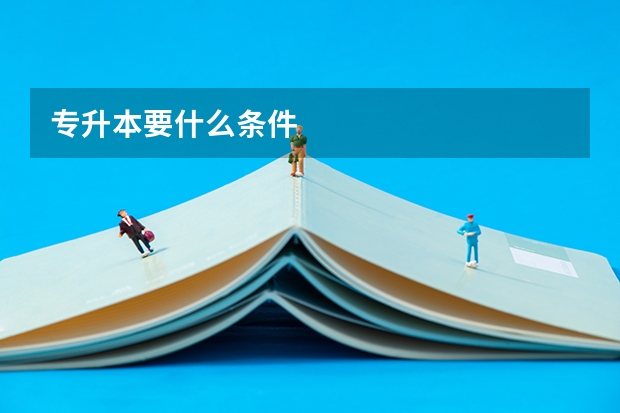 专升本要什么条件