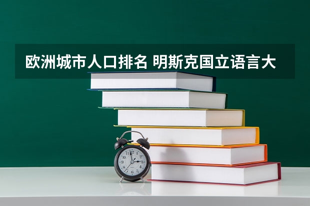 欧洲城市人口排名 明斯克国立语言大学的留学资费及相关