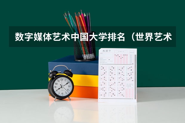 数字媒体艺术中国大学排名（世界艺术设计类大学排名一览表）