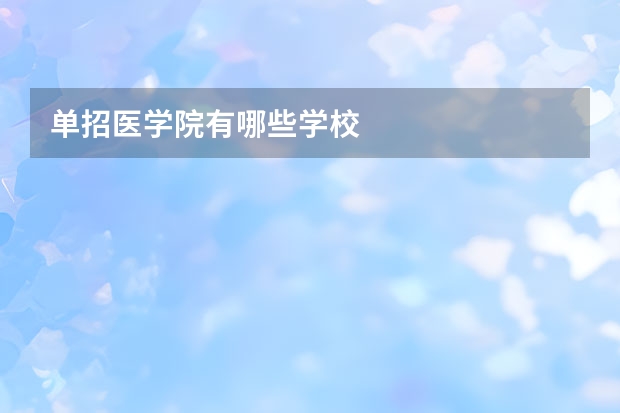 单招医学院有哪些学校