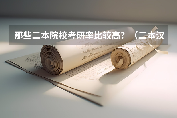 那些二本院校考研率比较高？（二本汉语言文学考研院校推荐）