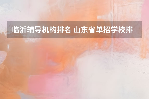 临沂辅导机构排名 山东省单招学校排名表