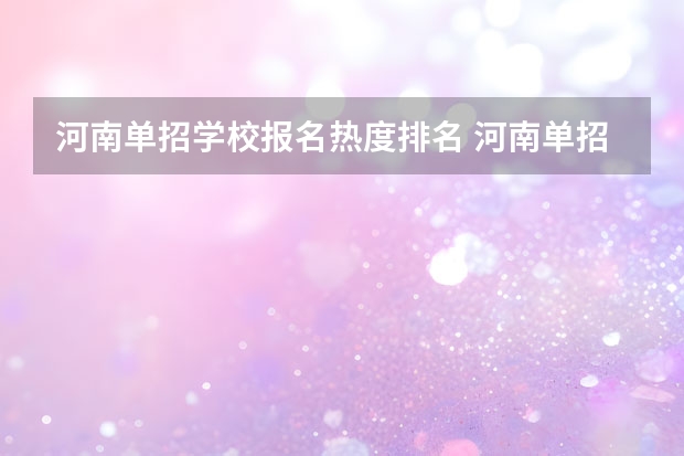 河南单招学校报名热度排名 河南单招学校排行榜2023