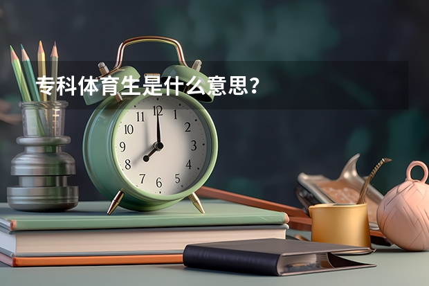 专科体育生是什么意思？