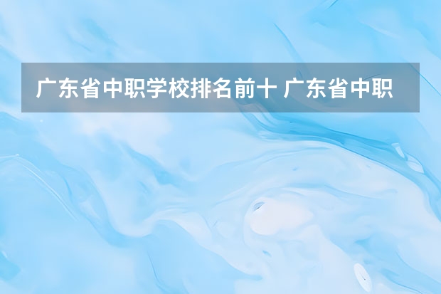 广东省中职学校排名前十 广东省中职学校排名