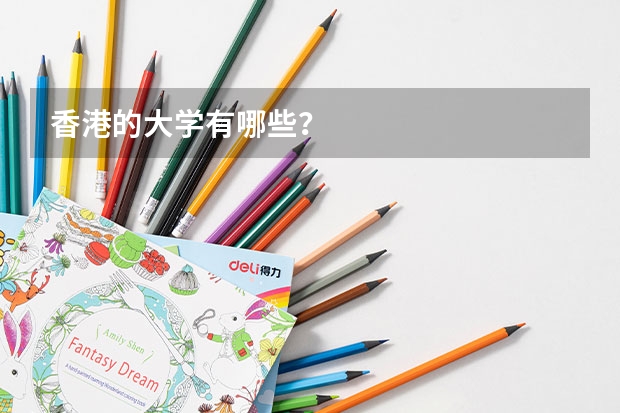 香港的大学有哪些？
