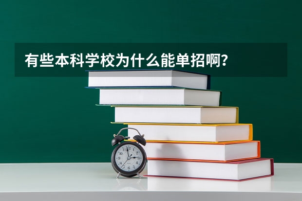 有些本科学校为什么能单招啊?