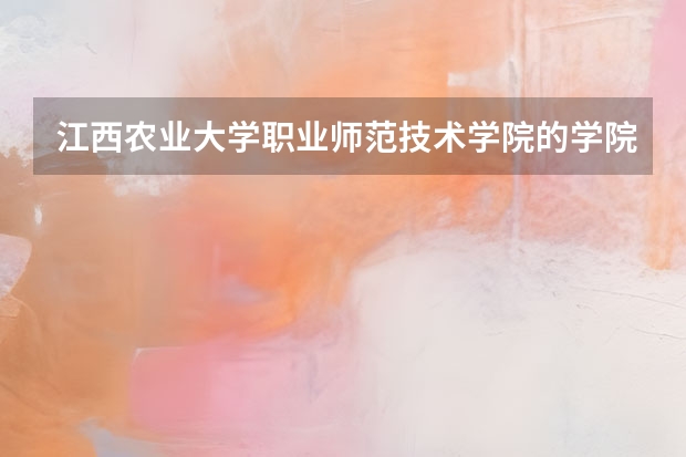 江西农业大学职业师范技术学院的学院概况（江西农业大学专升本专业及考试科目）