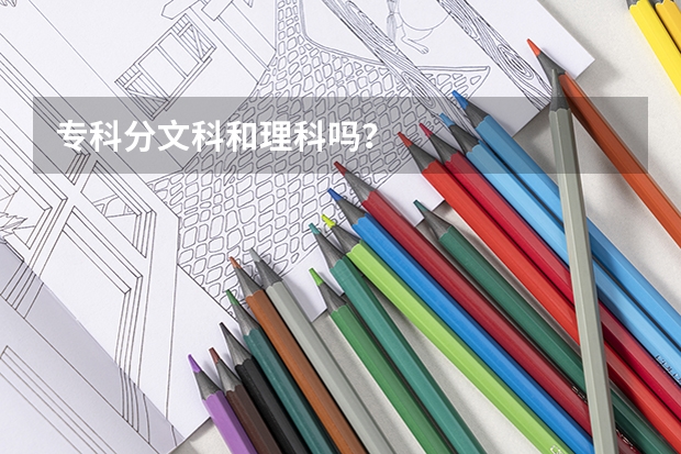 专科分文科和理科吗？