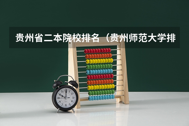 贵州省二本院校排名（贵州师范大学排名最新排名）