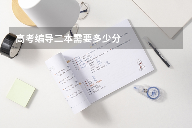 高考编导二本需要多少分