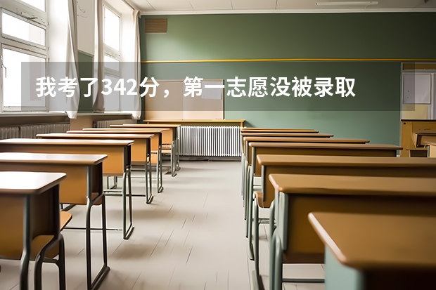我考了342分,第一志愿没被录取 我现在还能上什么学校