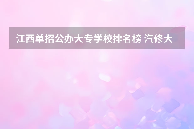 江西单招公办大专学校排名榜 汽修大学学校排名