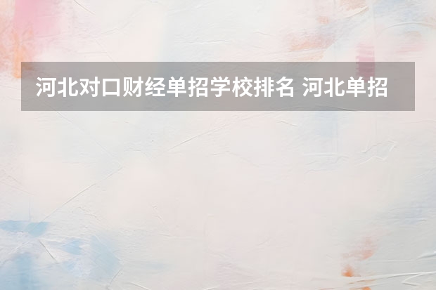 河北对口财经单招学校排名 河北单招对口财经类学校排名