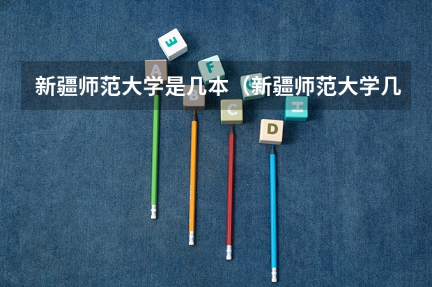 新疆师范大学是几本（新疆师范大学几本）