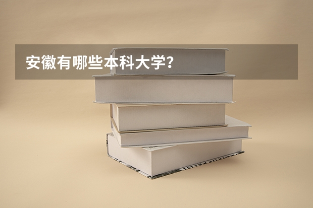 安徽有哪些本科大学？