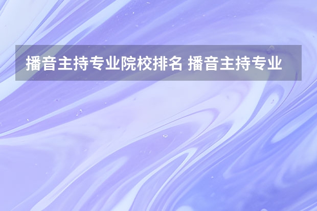 播音主持专业院校排名 播音主持专业排名
