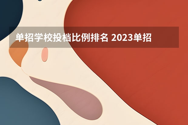 单招学校投档比例排名 2023单招院校排名