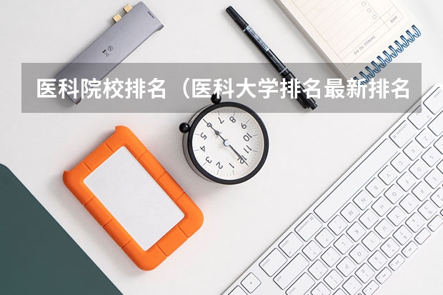医科院校排名（医科大学排名最新排名）