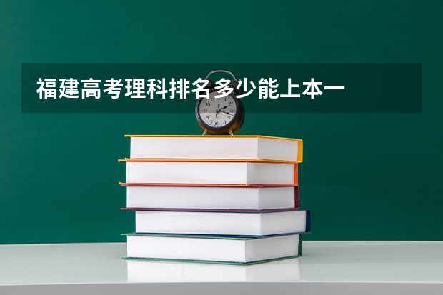 福建高考理科排名多少能上本一