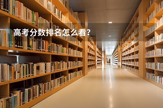 高考分数排名怎么看？