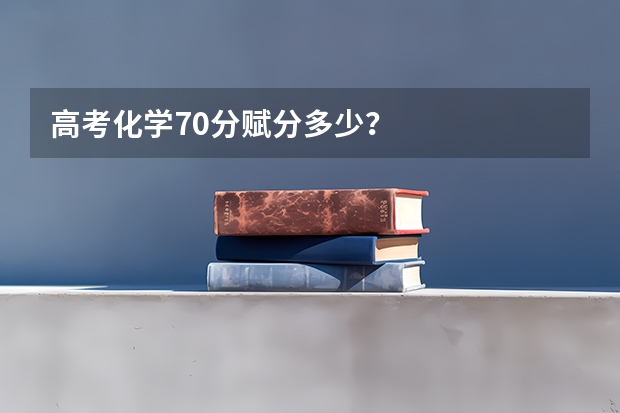 高考化学70分赋分多少？