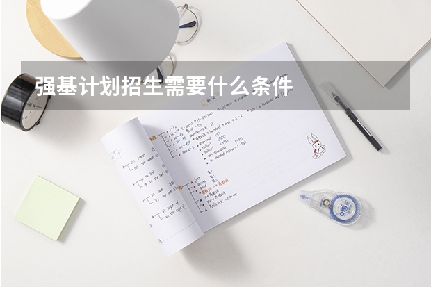 强基计划招生需要什么条件