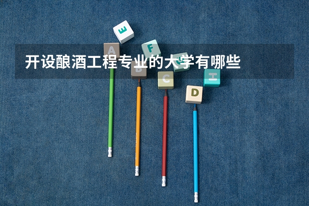 开设酿酒工程专业的大学有哪些
