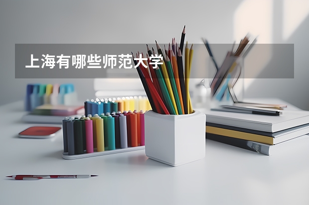 上海有哪些师范大学